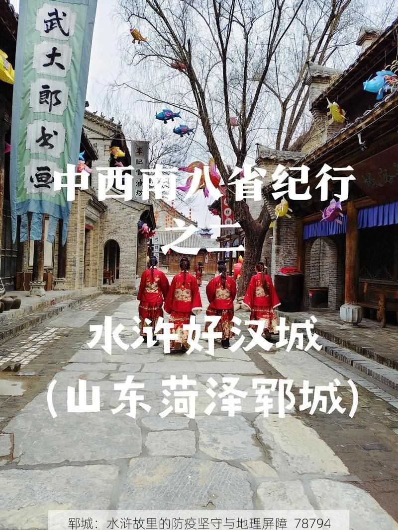 郓城：水浒故里的防疫坚守与地理屏障_78794