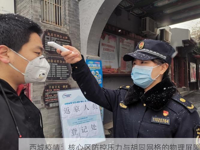 西城疫情：核心区防控压力与胡同网格的物理屏障