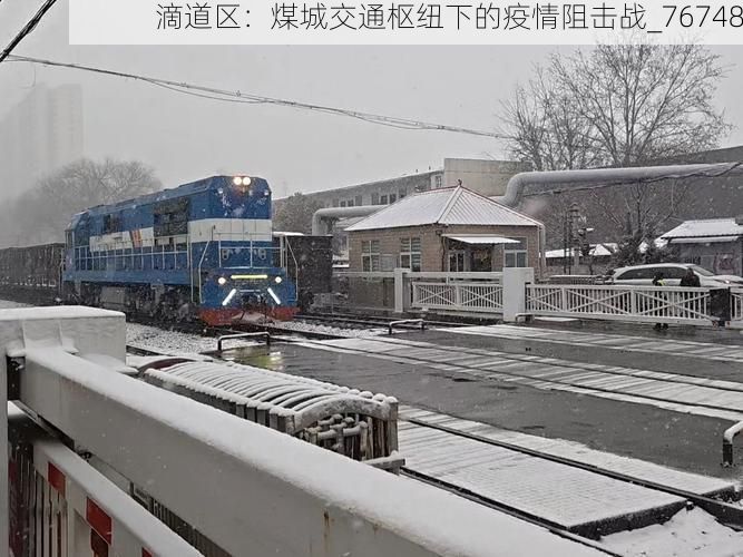 滴道区：煤城交通枢纽下的疫情阻击战_76748