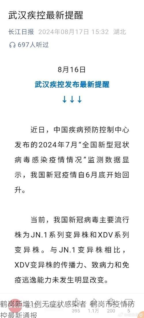 鹤岗新增1例无症状感染者  鹤岗市疫情防控最新通报