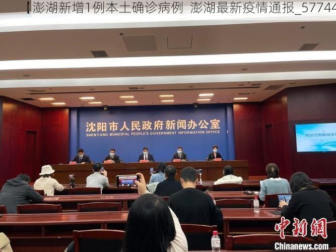 【澎湖新增1例本土确诊病例  澎湖最新疫情通报_57744】