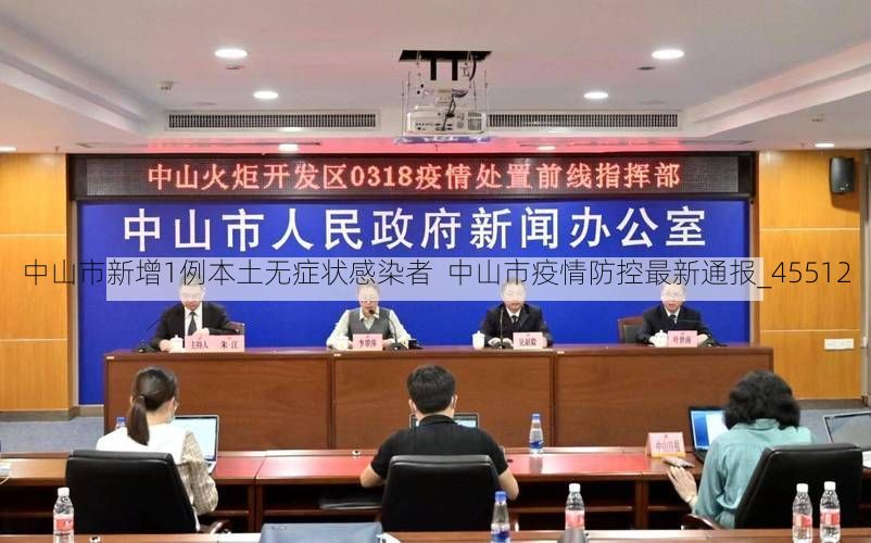 中山市新增1例本土无症状感染者  中山市疫情防控最新通报_45512