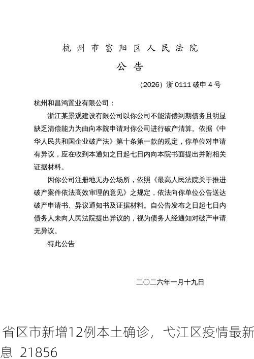 31省区市新增12例本土确诊，弋江区疫情最新消息_21856