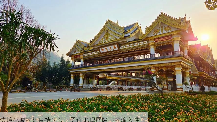 边境小城的防疫持久战：孟连地理屏障下的输入性压力