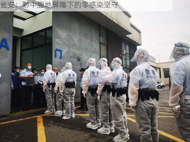 瓮安：黔中腹地屏障下的零感染坚守