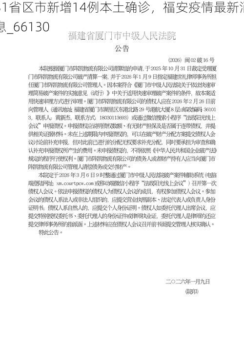 31省区市新增14例本土确诊，福安疫情最新消息_66130