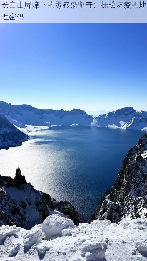 长白山屏障下的零感染坚守：抚松防疫的地理密码