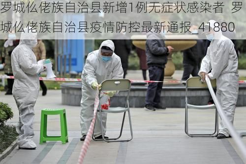 罗城仫佬族自治县新增1例无症状感染者  罗城仫佬族自治县疫情防控最新通报_41880