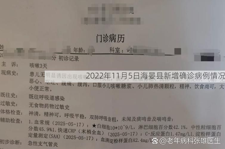 2022年11月5日海晏县新增确诊病例情况