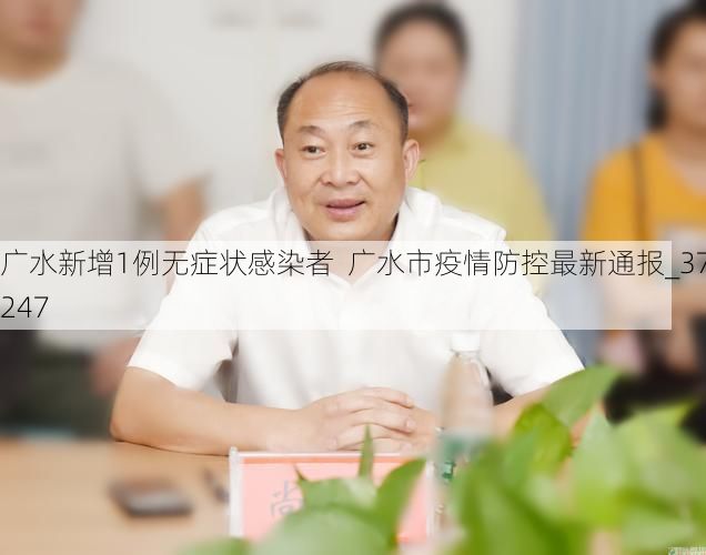 广水新增1例无症状感染者  广水市疫情防控最新通报_37247