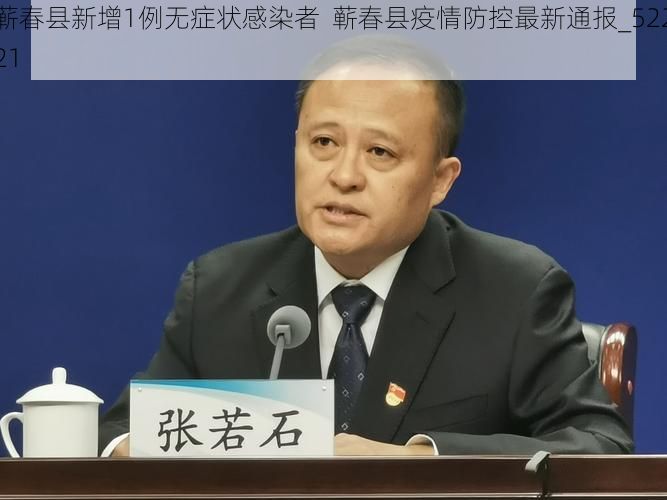 蕲春县新增1例无症状感染者  蕲春县疫情防控最新通报_52221
