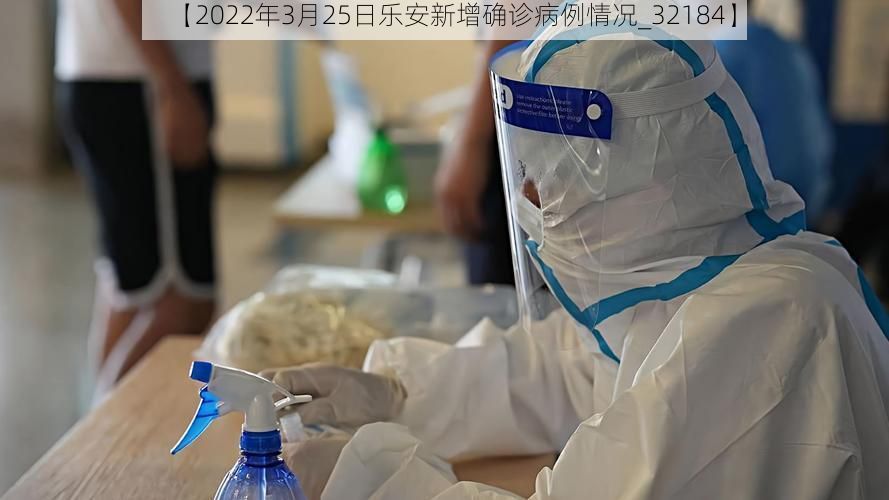 【2022年3月25日乐安新增确诊病例情况_32184】