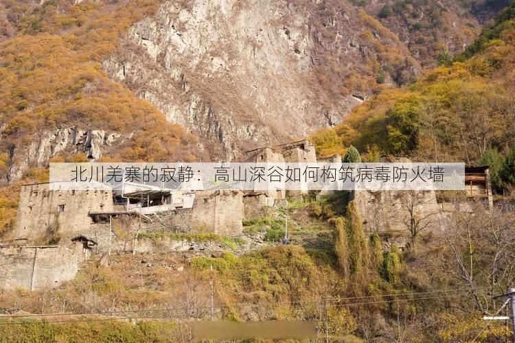 北川羌寨的寂静：高山深谷如何构筑病毒防火墙