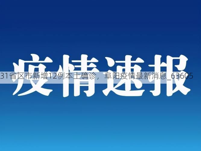 31省区市新增12例本土确诊，阜阳疫情最新消息_63605