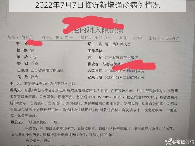 2022年7月7日临沂新增确诊病例情况