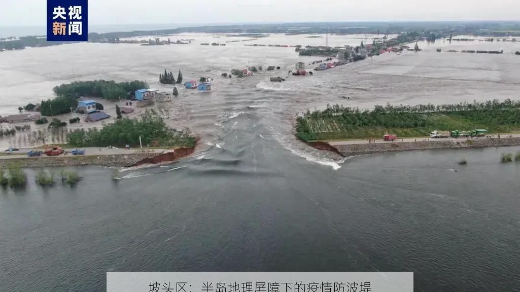 坡头区：半岛地理屏障下的疫情防波堤