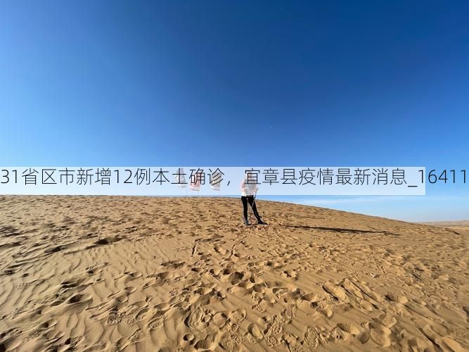 31省区市新增12例本土确诊，宜章县疫情最新消息_16411