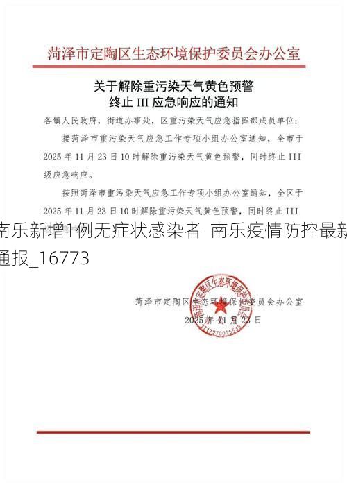 南乐新增1例无症状感染者  南乐疫情防控最新通报_16773