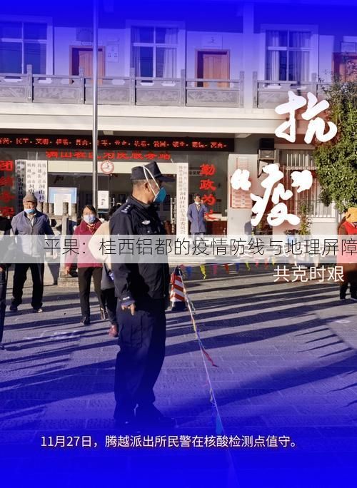 平果：桂西铝都的疫情防线与地理屏障