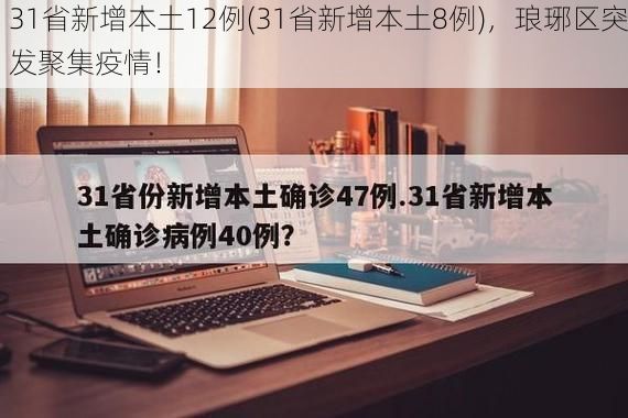 31省新增本土12例(31省新增本土8例)，琅琊区突发聚集疫情！