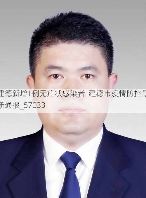 建德新增1例无症状感染者  建德市疫情防控最新通报_57033