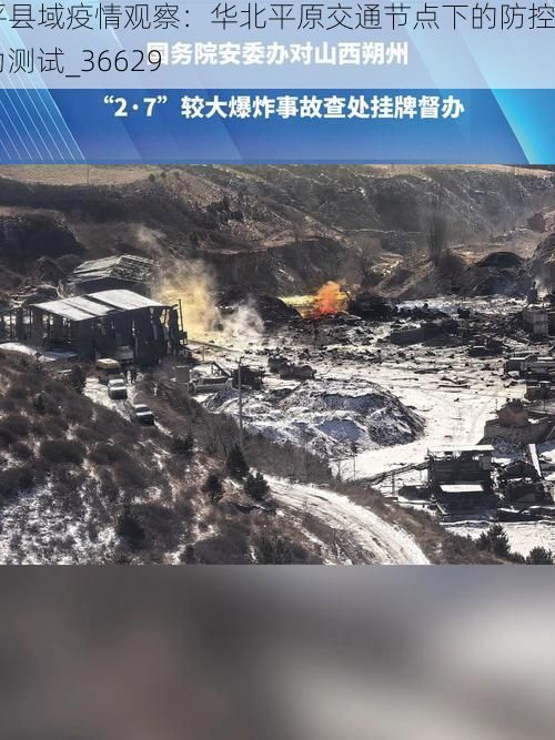 广平县域疫情观察：华北平原交通节点下的防控压力测试_36629