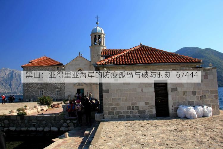 黑山：亚得里亚海岸的防疫孤岛与破防时刻_67444