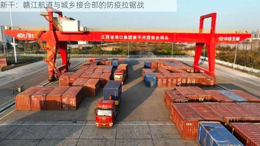 新干：赣江航道与城乡接合部的防疫拉锯战