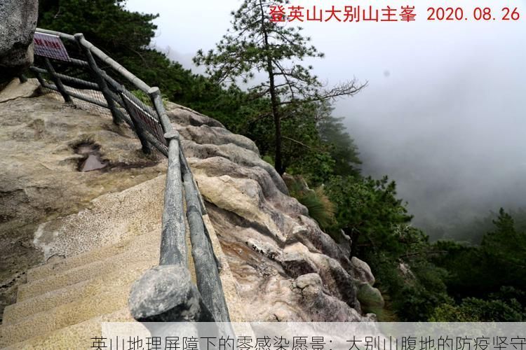 英山地理屏障下的零感染愿景：大别山腹地的防疫坚守