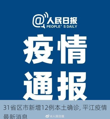 31省区市新增12例本土确诊, 平江疫情最新消息