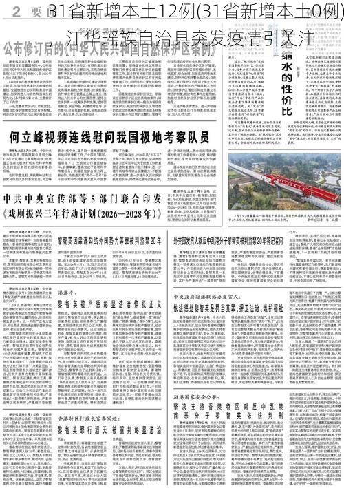 31省新增本土12例(31省新增本土0例)，江华瑶族自治县突发疫情引关注