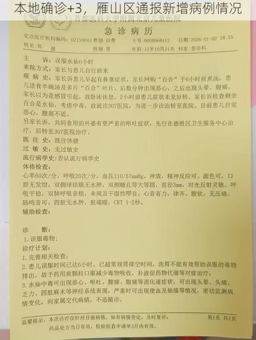 本地确诊+3，雁山区通报新增病例情况