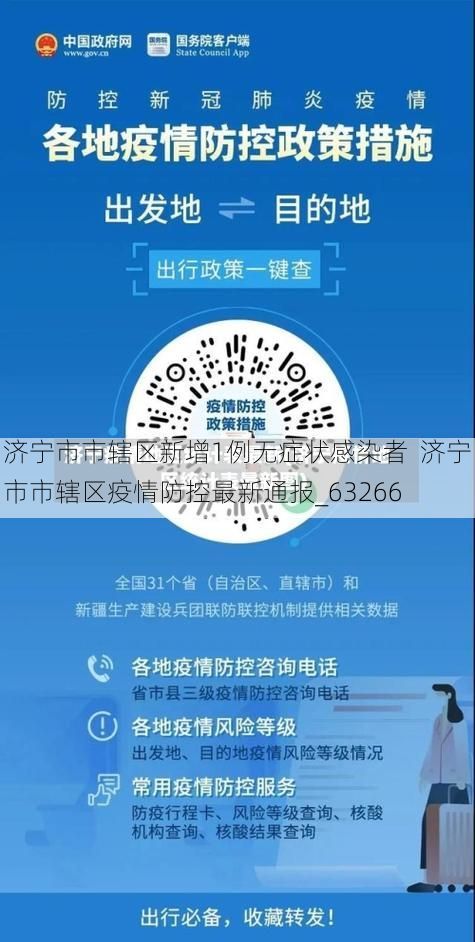 济宁市市辖区新增1例无症状感染者  济宁市市辖区疫情防控最新通报_63266