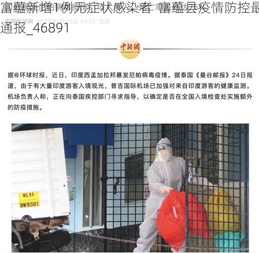 富蕴新增1例无症状感染者  富蕴县疫情防控最新通报_46891