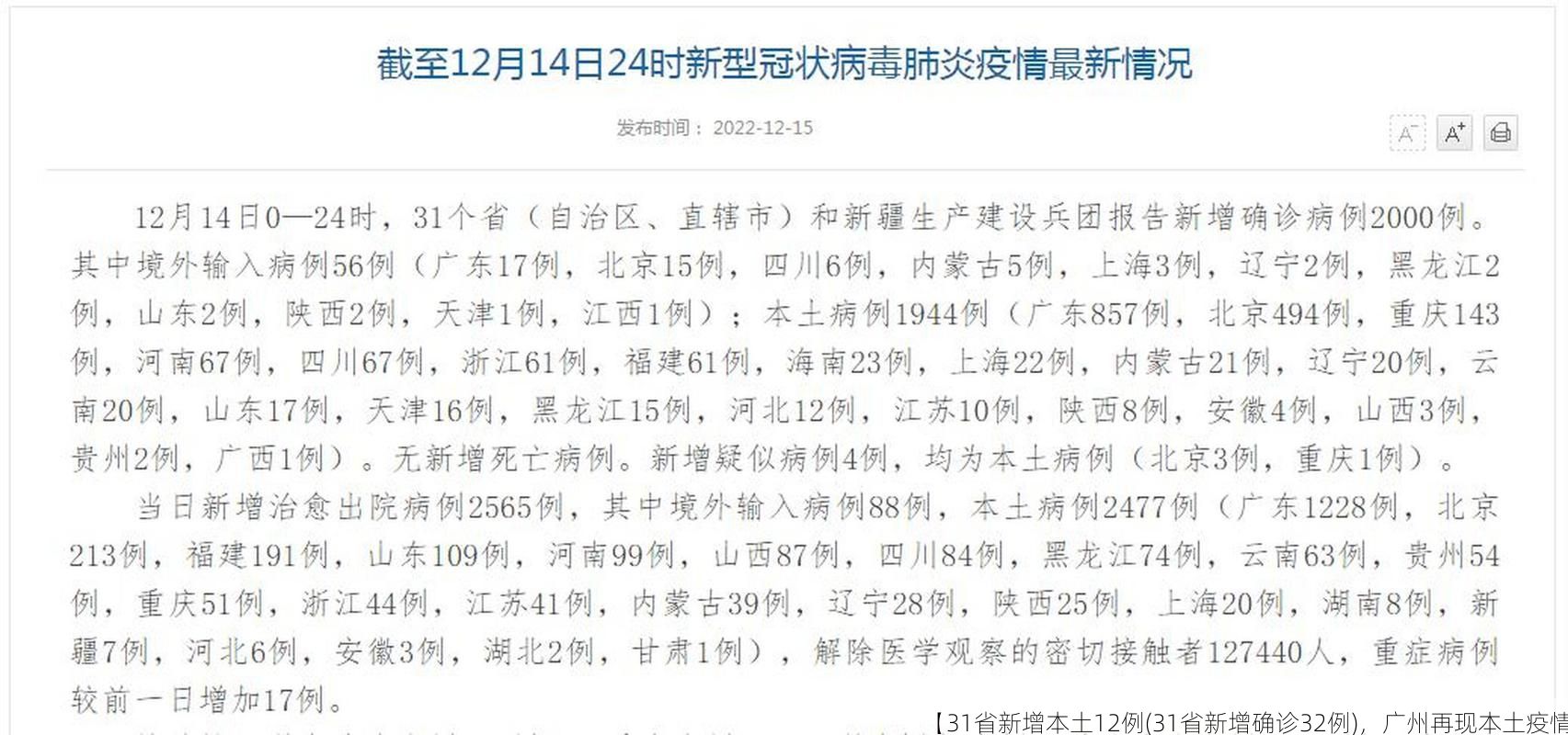 【31省新增本土12例(31省新增确诊32例)，广州再现本土疫情】
