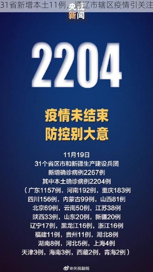 31省新增本土11例，通辽市辖区疫情引关注