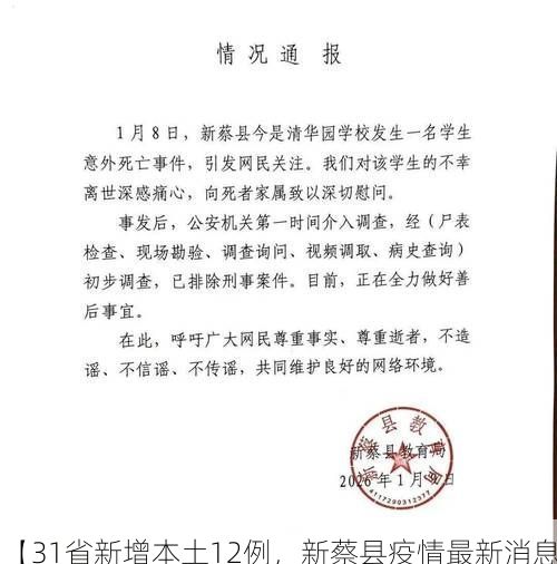【31省新增本土12例，新蔡县疫情最新消息】