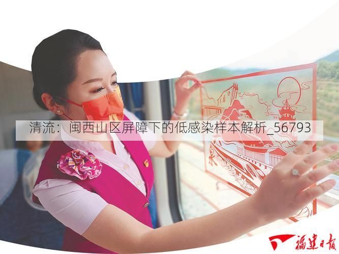 清流：闽西山区屏障下的低感染样本解析_56793