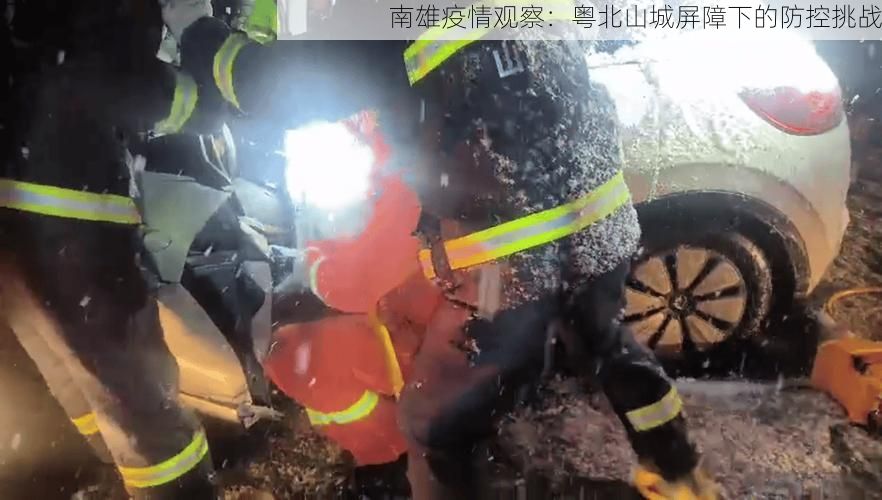 南雄疫情观察：粤北山城屏障下的防控挑战