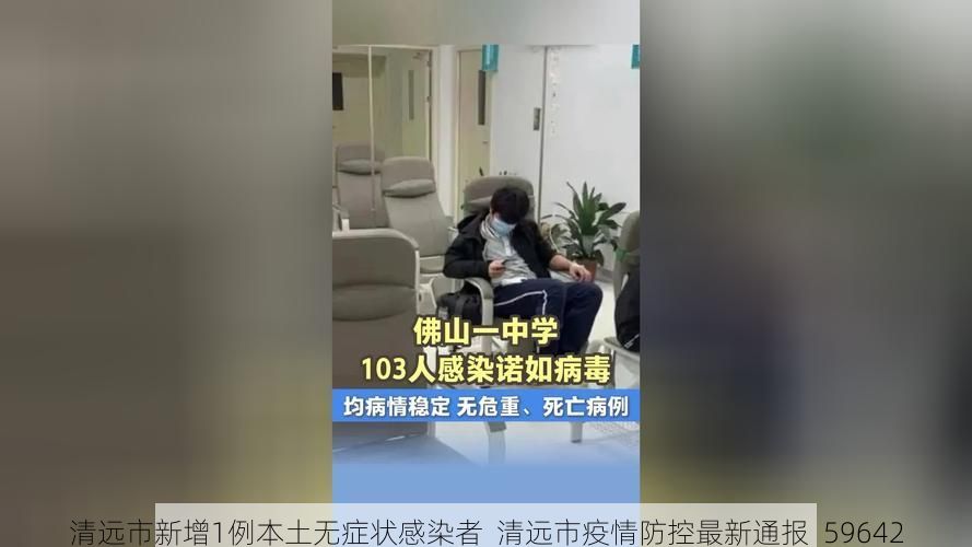 清远市新增1例本土无症状感染者  清远市疫情防控最新通报_59642