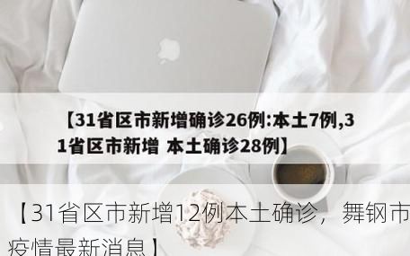 【31省区市新增12例本土确诊，舞钢市疫情最新消息】