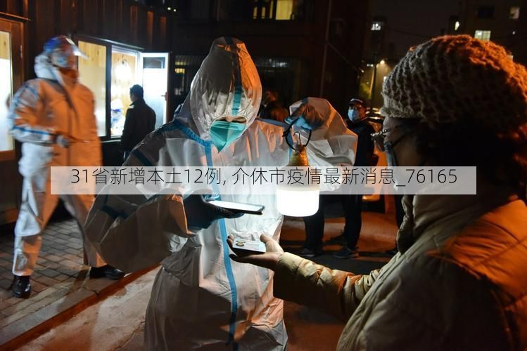31省新增本土12例, 介休市疫情最新消息_76165