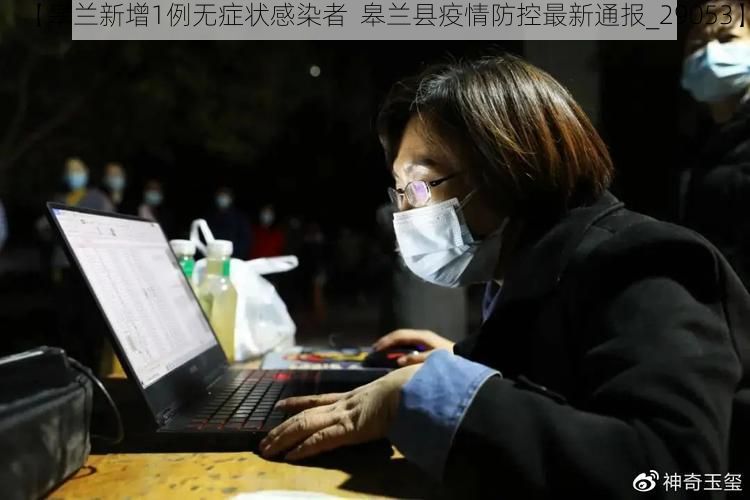 【皋兰新增1例无症状感染者  皋兰县疫情防控最新通报_29053】