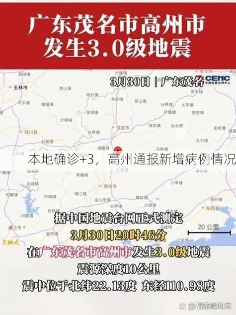 本地确诊+3，高州通报新增病例情况
