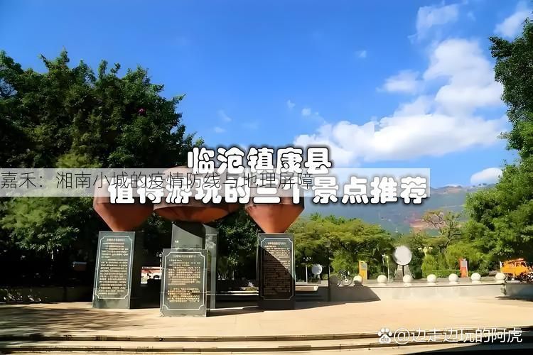 嘉禾：湘南小城的疫情防线与地理屏障