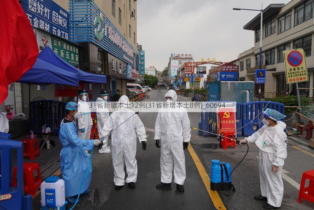31省新增本土12例(31省新增本土8例)_60694