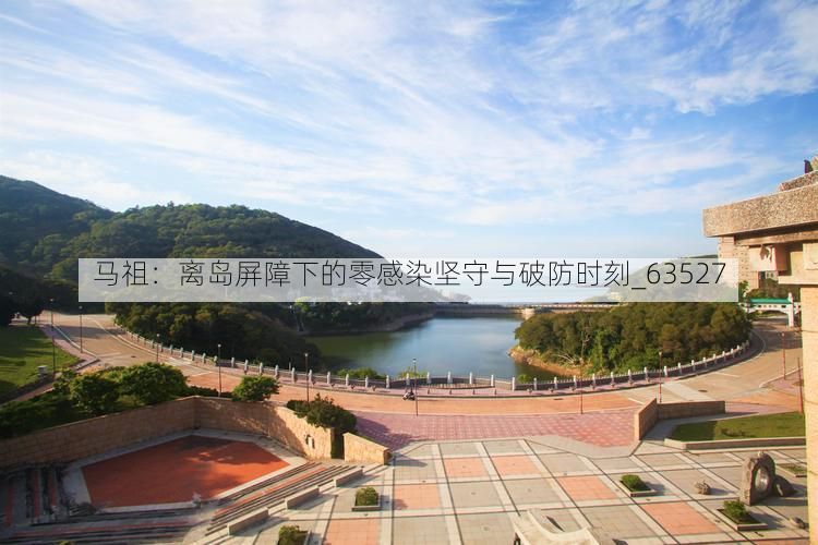 马祖：离岛屏障下的零感染坚守与破防时刻_63527