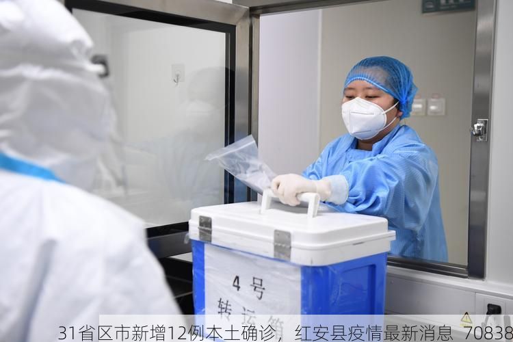 31省区市新增12例本土确诊，红安县疫情最新消息_70838