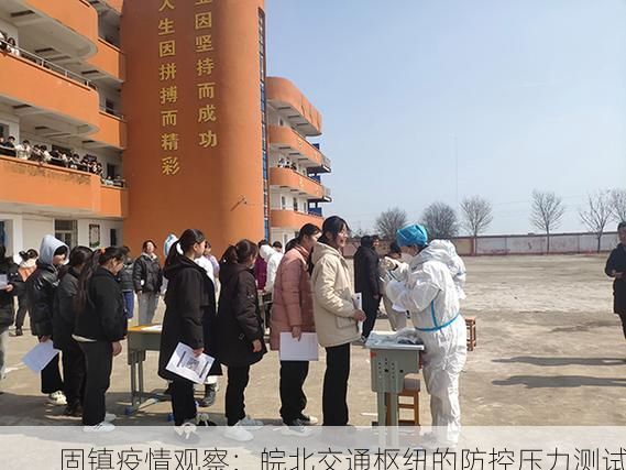 固镇疫情观察：皖北交通枢纽的防控压力测试