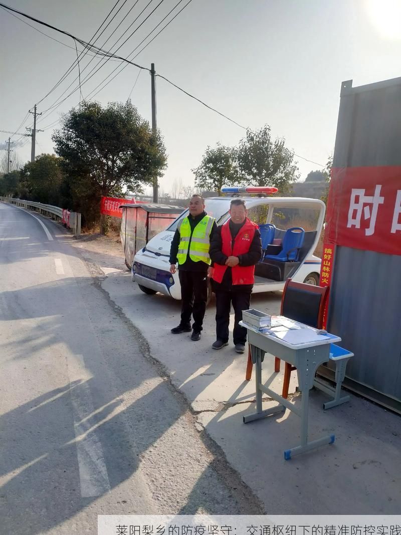 莱阳梨乡的防疫坚守：交通枢纽下的精准防控实践